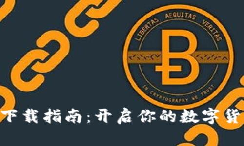 币币情app下载指南：开启你的数字货币交易之旅