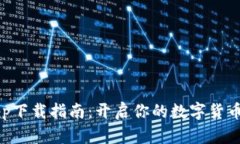 币币情app下载指南：开启