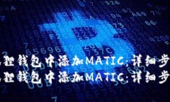 如何在狐狸钱包中添加M