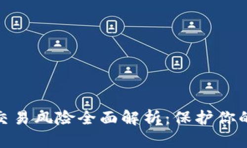 数字钱包交易风险全面解析：保护你的资产安全