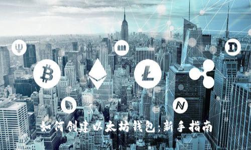 如何创建以太坊钱包：新手指南