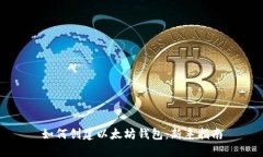 如何创建以太坊钱包：新