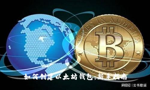 如何创建以太坊钱包：新手指南