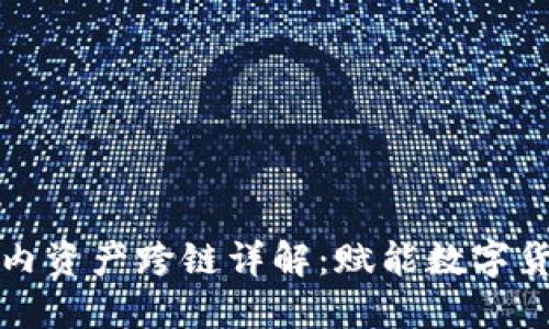 小狐钱包内资产跨链详解：赋能数字货币的未来