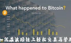 小狐钱包如何在波场链上