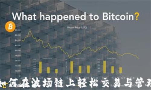 
小狐钱包如何在波场链上轻松交易与管理数字资产