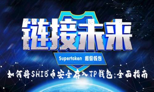 如何将SHIB币安全存入TP钱包：全面指南