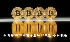 如何将SHIB币安全存入TP钱