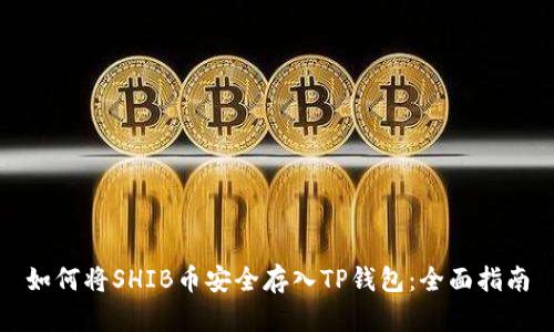 如何将SHIB币安全存入TP钱包：全面指南