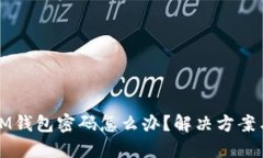 忘记IM钱包密码怎么办？解