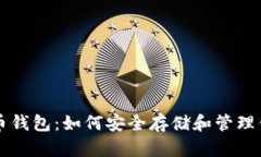比特币的货币钱包：如何