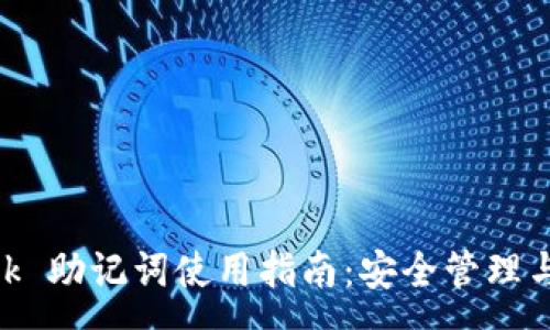 :
MetaMask 助记词使用指南：安全管理与有效恢复