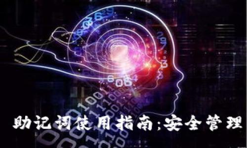 :
MetaMask 助记词使用指南：安全管理与有效恢复