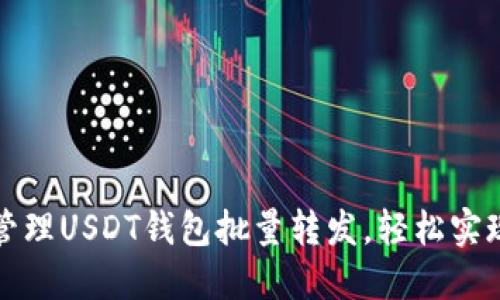 如何高效管理USDT钱包批量转发，轻松实现资金操作