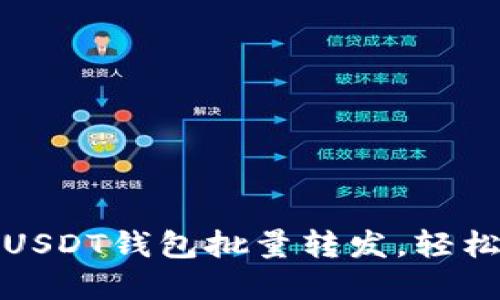 如何高效管理USDT钱包批量转发，轻松实现资金操作