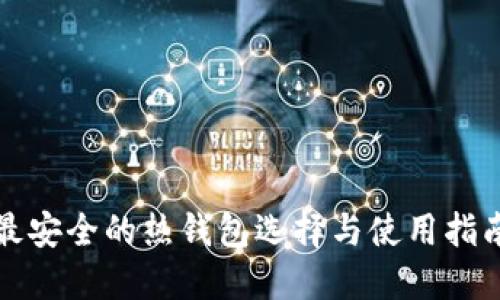 最安全的热钱包选择与使用指南