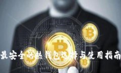 最安全的热钱包选择与使