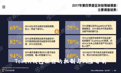 Token钱包冻结的机制与风险分析