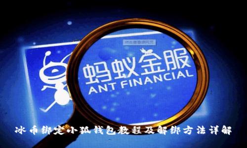 冰币绑定小狐钱包教程及解绑方法详解