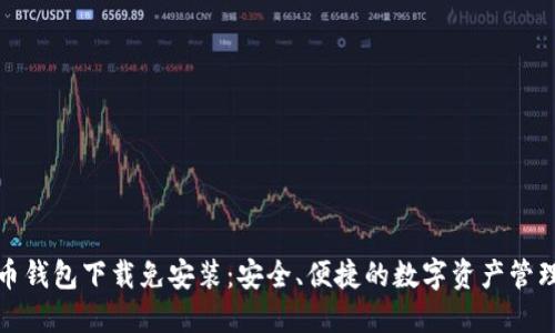 比特币钱包下载免安装：安全、便捷的数字资产管理之道