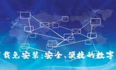 比特币钱包下载免安装：