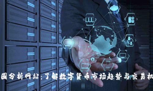 币圈分析网站：了解数字货币市场趋势与交易机会
