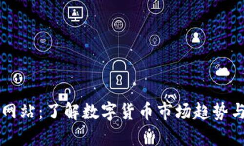 币圈分析网站：了解数字货币市场趋势与交易机会