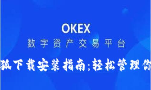 数字钱包小狐下载安装指南：轻松管理你的数字资产