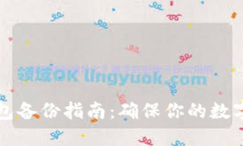 以太坊钱包备份指南：确保你的数字资产安全