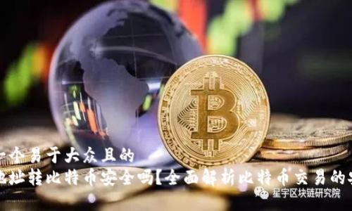 思考一个易于大众且的  
钱包地址转比特币安全吗？全面解析比特币交易的安全性
