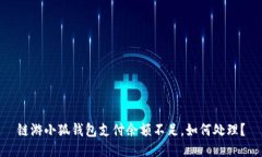 链游小狐钱包支付余额不