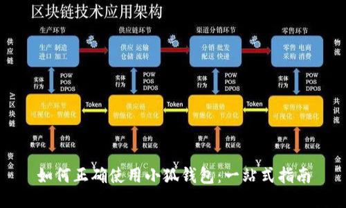 如何正确使用小狐钱包：一站式指南