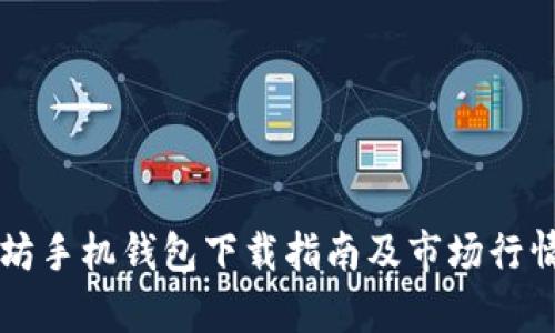 以太坊手机钱包下载指南及市场行情分析