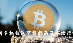 以太坊手机钱包下载指南