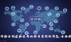 如何安全创建和使用比特