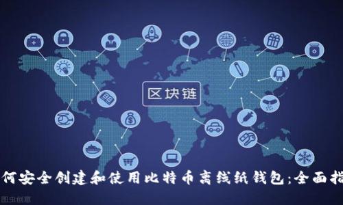 如何安全创建和使用比特币离线纸钱包：全面指南
