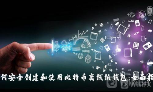 如何安全创建和使用比特币离线纸钱包：全面指南