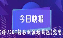   如何将USDT转移到波场钱
