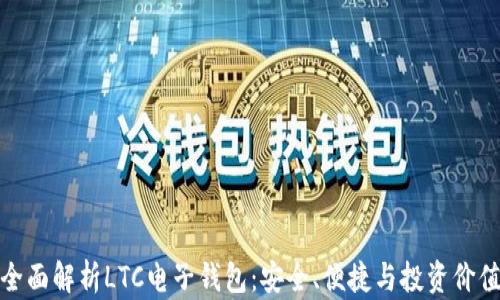 
全面解析LTC电子钱包：安全、便捷与投资价值