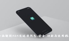 全面解析ADA艾达币钱包：