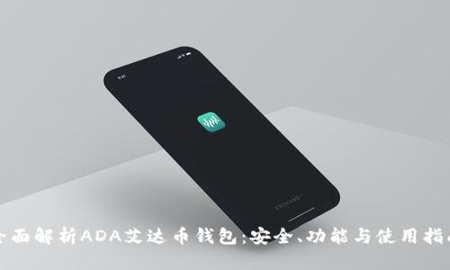 全面解析ADA艾达币钱包：安全、功能与使用指南