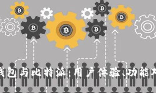 imToken小狐钱包与比特派：用户体验、功能对比及选择指南