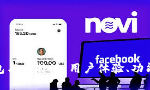 imToken小狐钱包与比特派：用户体验、功能对比及选择指南