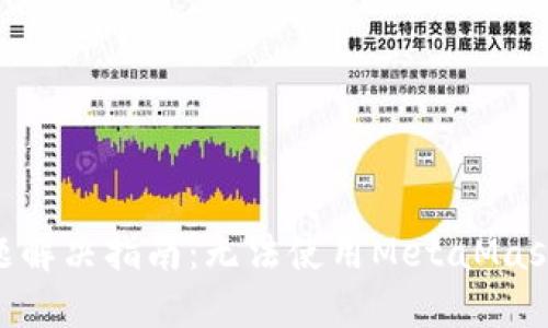 MetaMask使用问题解决指南：无法使用MetaMask的原因与解决方案