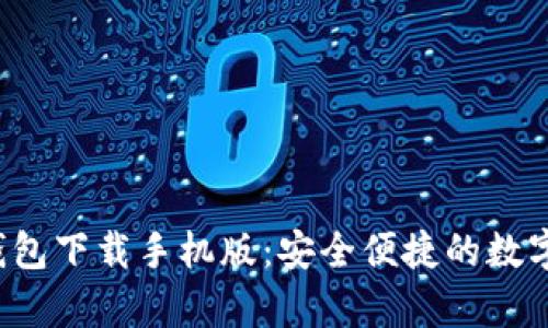 TRC20 USDT钱包下载手机版：安全便捷的数字货币存储选择