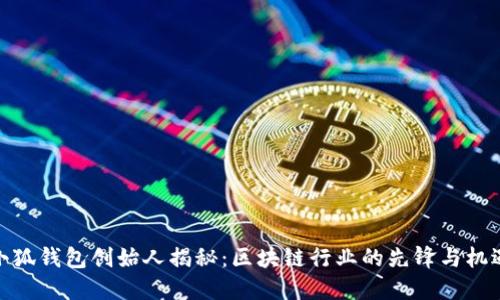 小狐钱包创始人揭秘：区块链行业的先锋与机遇