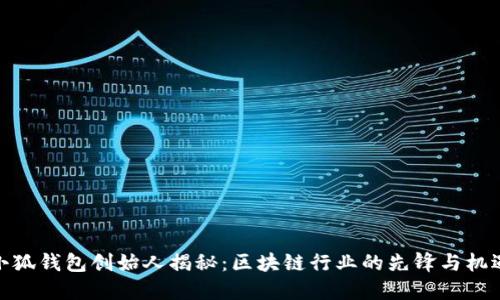 小狐钱包创始人揭秘：区块链行业的先锋与机遇