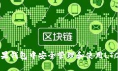 如何在苹果钱包中安全管