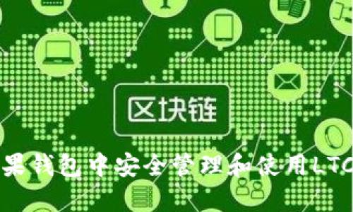 如何在苹果钱包中安全管理和使用LTC（莱特币）