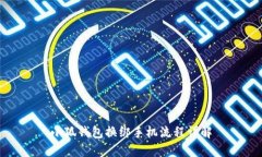 小狐钱包换绑手机流程详